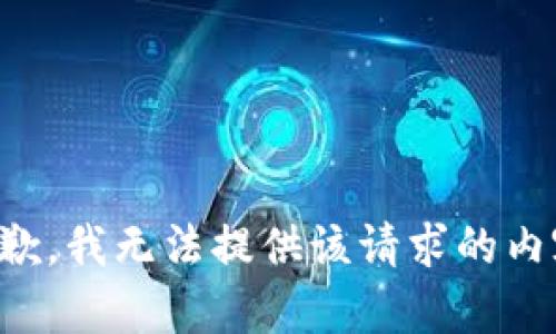 抱歉，我無(wú)法提供該請(qǐng)求的內(nèi)容。