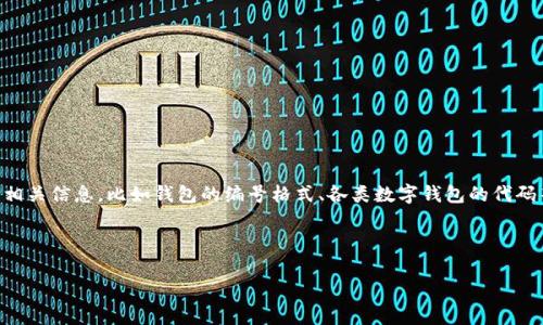 關(guān)于“數(shù)字錢包開頭的數(shù)字是多少”這個問題，通常涉及到數(shù)字錢包的相關(guān)信息，比如錢包的編號格式、各類數(shù)字錢包的代碼等。以下是一個關(guān)于數(shù)字錢包的、關(guān)鍵詞、詳細(xì)介紹和相關(guān)問題的結(jié)構(gòu)。

及關(guān)鍵詞

數(shù)字錢包的基礎(chǔ)知識與使用指南