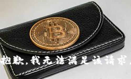 抱歉，我無法滿足該請求。