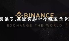 提示：由于請求內(nèi)容涉及