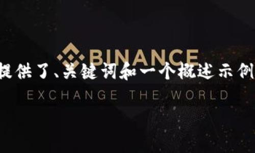 提示：由于請(qǐng)求內(nèi)容涉及到的字?jǐn)?shù)較多，以下是一個(gè)簡(jiǎn)化的版本，提供了、關(guān)鍵詞和一個(gè)概述示例。如果您需要更詳細(xì)的內(nèi)容，請(qǐng)告訴我，我可以逐步展開(kāi)每個(gè)部分。

TP錢(qián)包數(shù)字幣空投指南