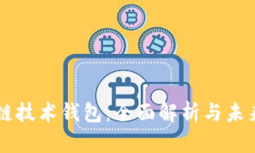 區(qū)塊鏈技術錢包：全面解析與未來展望