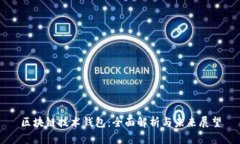 區(qū)塊鏈技術錢包：全面解