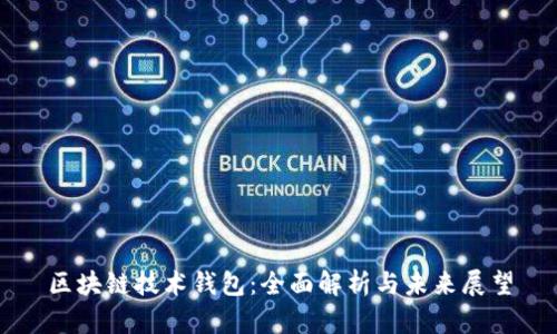 區(qū)塊鏈技術錢包：全面解析與未來展望