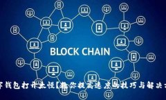 數(shù)字錢包打開太慢？教你