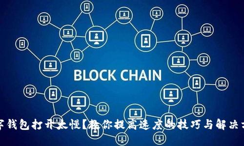 數(shù)字錢包打開太慢？教你提高速度的技巧與解決方案