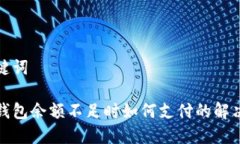 和關(guān)鍵詞數(shù)字錢(qián)包余額不