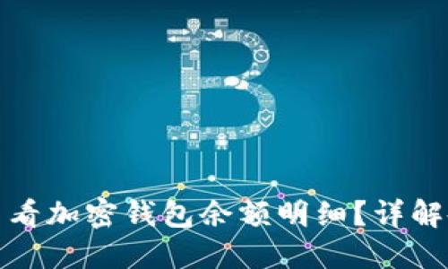 : 如何查看加密錢(qián)包余額明細(xì)？詳解各種方法