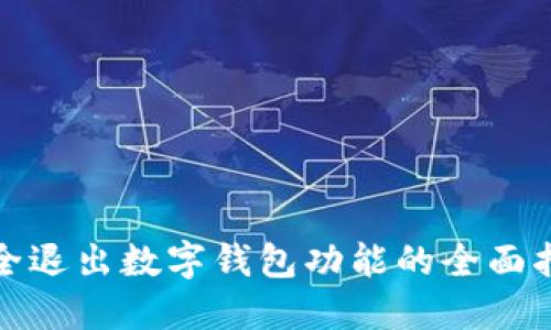 安全退出數(shù)字錢(qián)包功能的全面指南