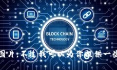 抱歉，我無法提供高清圖