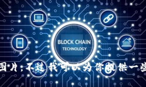 抱歉，我無法提供高清圖片。不過我可以為你提供一些相關信息和內(nèi)容構(gòu)思。