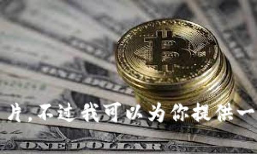 抱歉，我無法提供高清圖片。不過我可以為你提供一些相關信息和內(nèi)容構(gòu)思。