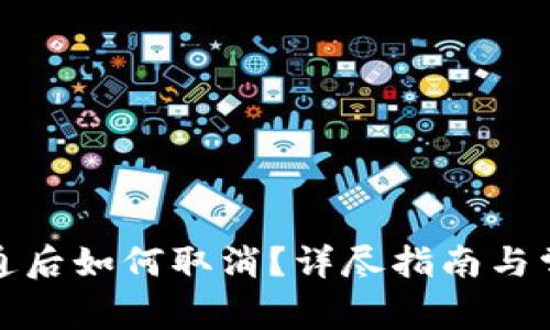 數(shù)字錢包開(kāi)通后如何取消？詳盡指南與常見(jiàn)問(wèn)題解答