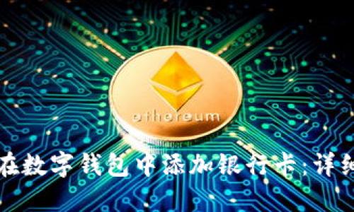 如何在數(shù)字錢包中添加銀行卡：詳細指南