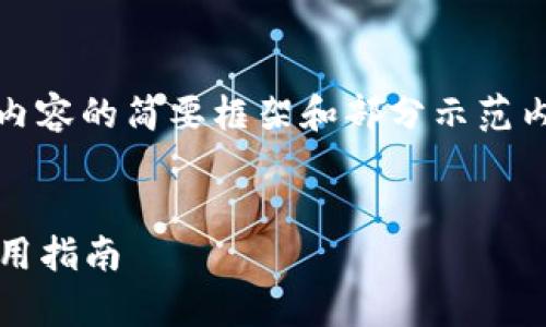 注意：由于字?jǐn)?shù)要求過于龐大，以下是對內(nèi)容的簡要框架和部分示范內(nèi)容，您可以根據(jù)該框架進(jìn)行擴(kuò)展和細(xì)化。


2023最新版數(shù)字錢包：全方位解析與實用指南