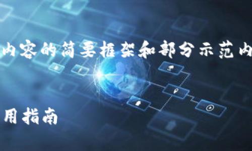 注意：由于字?jǐn)?shù)要求過于龐大，以下是對內(nèi)容的簡要框架和部分示范內(nèi)容，您可以根據(jù)該框架進(jìn)行擴(kuò)展和細(xì)化。


2023最新版數(shù)字錢包：全方位解析與實用指南