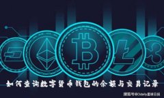 如何查詢數(shù)字貨幣錢包的