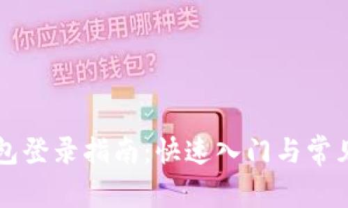 區(qū)塊鏈錢包登錄指南：快速入門與常見問題解答