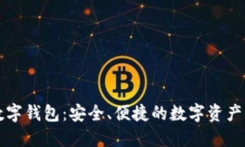 中幣網(wǎng)數(shù)字錢包：安全、便捷的數(shù)字資產(chǎn)管理工具