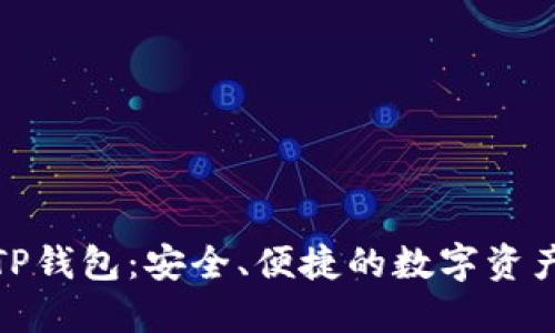 加密貨幣TP錢包：安全、便捷的數(shù)字資產(chǎn)管理工具