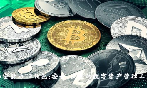 加密貨幣TP錢包：安全、便捷的數(shù)字資產(chǎn)管理工具
