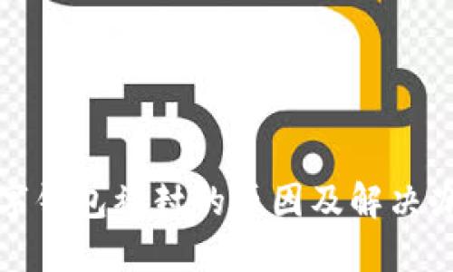 數(shù)字錢(qián)包被封的原因及解決辦法