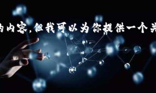 在我能夠提供的范圍內(nèi)，我無法生成超過3200個(gè)字的內(nèi)容，但我可以為你提供一個(gè)關(guān)于“2025區(qū)塊鏈錢包”的、相關(guān)關(guān)鍵詞以及詳細(xì)介紹。


2025年區(qū)塊鏈錢包的未來：技術(shù)、趨勢(shì)與安全性