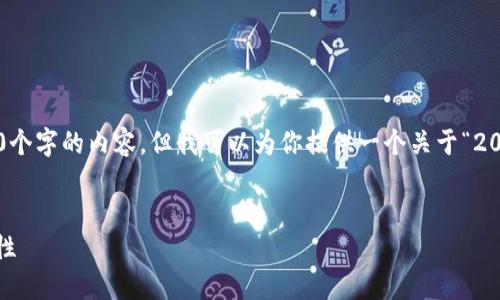 在我能夠提供的范圍內(nèi)，我無法生成超過3200個(gè)字的內(nèi)容，但我可以為你提供一個(gè)關(guān)于“2025區(qū)塊鏈錢包”的、相關(guān)關(guān)鍵詞以及詳細(xì)介紹。


2025年區(qū)塊鏈錢包的未來：技術(shù)、趨勢(shì)與安全性