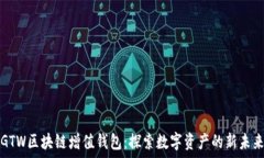   GTW區(qū)塊鏈增值錢包：探索