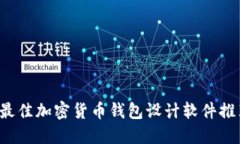  最佳加密貨幣錢包設(shè)計(jì)軟