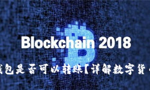 數(shù)字貨幣錢包是否可以轉(zhuǎn)賬？詳解數(shù)字貨幣轉(zhuǎn)賬機(jī)制