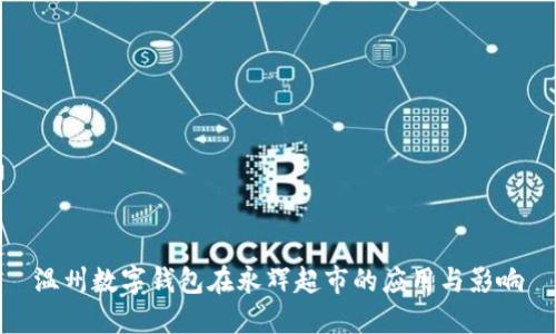 溫州數(shù)字錢包在永輝超市的應(yīng)用與影響