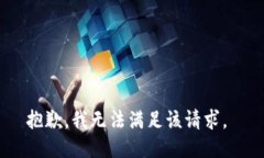 抱歉，我無法滿足該請求