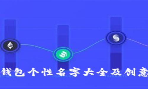 數(shù)字錢包個性名字大全及創(chuàng)意推薦