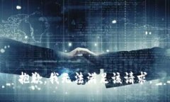 抱歉，我無法滿足該請求