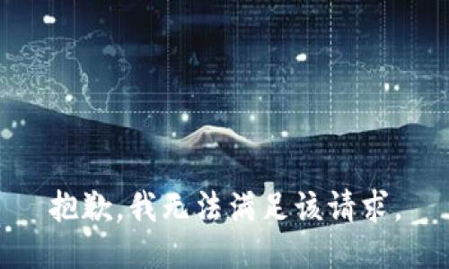 抱歉，我無(wú)法滿足該請(qǐng)求。