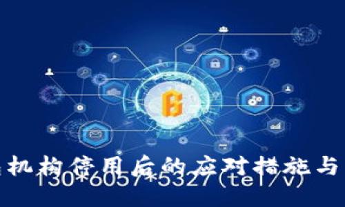 數字錢包機構停用后的應對措施與解決方案