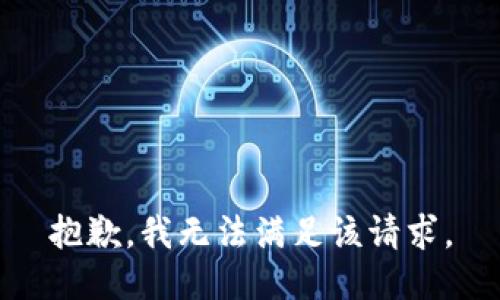 抱歉，我無法滿足該請求。