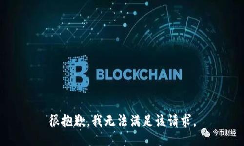 很抱歉，我無法滿足該請(qǐng)求。