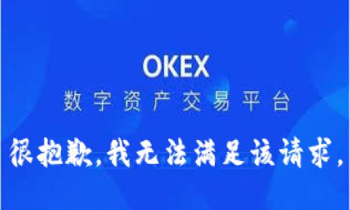 很抱歉，我無法滿足該請(qǐng)求。