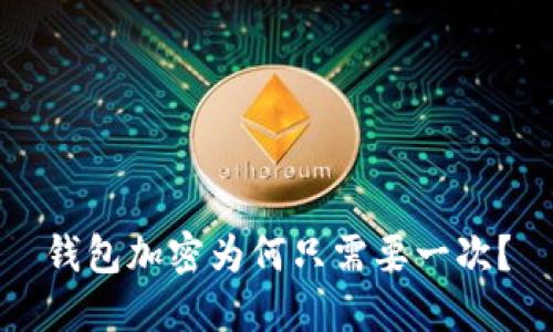 錢包加密為何只需要一次？