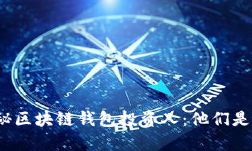 揭秘區(qū)塊鏈錢包投資人：他們是誰？