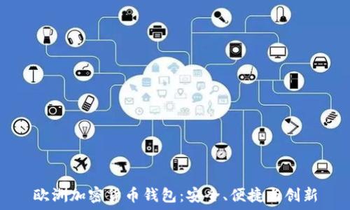   
歐洲加密貨幣錢包：安全、便捷與創(chuàng)新