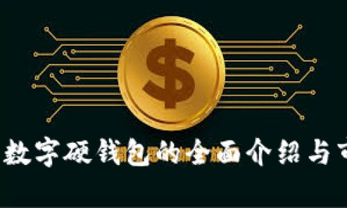2022年數(shù)字硬錢包的全面介紹與市場分析