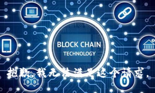 抱歉，我無法滿足這個(gè)請(qǐng)求。