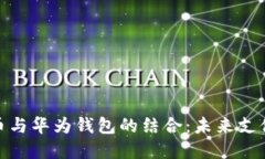 數(shù)字人民幣與華為錢(qián)包的