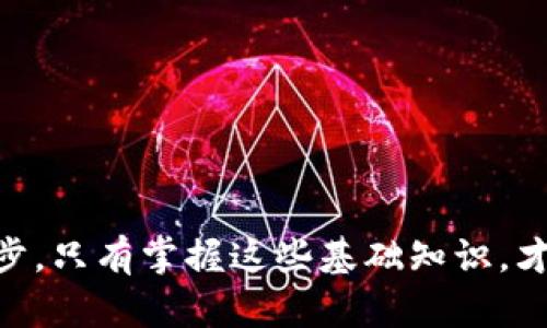 biao ti/biao ti數(shù)字藏品錢包地址查詢方法與技巧/biao ti

數(shù)字藏品, 錢包地址, 區(qū)塊鏈/guanjianci

隨著區(qū)塊鏈技術(shù)的迅猛發(fā)展，數(shù)字藏品逐漸興起，成了許多人投資和收藏的新選擇。數(shù)字藏品通常與特定的數(shù)字資產(chǎn)相關(guān)聯(lián)，這讓人們不僅能夠享受藝術(shù)品帶來的視覺享受，還能夠從中獲利。而在購買和出售這些數(shù)字藏品時，錢包地址的查詢便成為了一個必不可少的環(huán)節(jié)。本文將為您詳細介紹數(shù)字藏品錢包地址的查詢方法、常見問題及其解決方案，幫助您更好地理解和使用數(shù)字藏品錢包。

一、數(shù)字藏品錢包地址是什么？

數(shù)字藏品錢包地址是存儲和管理數(shù)字藏品的虛擬地址，類似于傳統(tǒng)銀行的賬戶號碼。在區(qū)塊鏈中，錢包地址是公開的，任何人都可以通過錢包地址查詢該地址的余額、交易記錄等信息。這一機制充分利用了區(qū)塊鏈的透明性和安全性，使得數(shù)字資產(chǎn)的管理變得更加高效和安全。

不同的數(shù)字藏品可能會使用不同的區(qū)塊鏈支持，比如以太坊、比特幣、波場等，這些區(qū)塊鏈都有各自的錢包地址格式。一旦您擁有了數(shù)字藏品，它通常會以特定的方式存儲在您的錢包中，而您需要通過錢包地址來進行交易、查看藏品詳情等。

二、如何查詢數(shù)字藏品錢包地址？

查詢數(shù)字藏品錢包地址的方法主要包括以下幾種：

1. **在數(shù)字藏品市場或交易平臺上查詢：** 大部分數(shù)字藏品交易市場都會在用戶賬戶中顯示其錢包地址。您可以登錄相應(yīng)的平臺，進入個人賬戶設(shè)置或錢包管理部分，找到您的錢包地址。在部分平臺，錢包地址通常以“0x”開頭，后面跟隨40個字符的十六進制字符串。

2. **使用區(qū)塊鏈瀏覽器：** 區(qū)塊鏈瀏覽器是用來查看區(qū)塊鏈中各種數(shù)據(jù)的工具，用戶可以通過輸入合約地址或錢包地址來獲取相關(guān)信息。在以太坊區(qū)塊鏈上，用戶可使用Etherscan（https://etherscan.io/）這個瀏覽器來查詢與以太坊相關(guān)的數(shù)字藏品。只需在搜索框中輸入您的錢包地址，就能查看其交易記錄和當(dāng)前余額。

3. **通過錢包軟件自帶的查詢功能：** 大多數(shù)數(shù)字錢包應(yīng)用（如MetaMask、Trust Wallet等）都提供了查詢功能，用戶可以直接在應(yīng)用中找到他們的地址以及相關(guān)的交易記錄。這類錢包應(yīng)用通常會在用戶設(shè)置頁面或主界面顯示錢包地址，操作非常簡單。

4. **社交媒體和社區(qū)論壇：** 在一些社交平臺上，尤其是與區(qū)塊鏈相關(guān)的論壇和社區(qū)，比如Reddit、Twitter等，很多用戶會分享他們的經(jīng)驗，你也可以通過發(fā)帖尋求幫助，了解如何快速找到自己的錢包地址。

三、常見的問題及解決方案

在進行數(shù)字藏品錢包地址查詢過程中，可能會遇到以下幾類常見問題，我們將一一為您解答。

1. 錢包地址丟失怎么辦？

如果您不小心丟失了錢包地址，或者忘記了它，首先需要明確的是，錢包地址是公開的，而私鑰或助記詞才是訪問和管理您的數(shù)字藏品的重要憑證。通常在用戶首次創(chuàng)建錢包時，系統(tǒng)會提供助記詞或私鑰來確保您能隨時訪問錢包。如果您遺失了錢包地址，您依然可以通過以下步驟找到它：

1. **查看您使用的數(shù)字錢包應(yīng)用：** 登錄您使用的錢包，通常在主界面或設(shè)置中可以找到錢包地址。大多數(shù)錢包都記錄了您創(chuàng)建時的地址，以便您隨時查看。

2. **使用區(qū)塊鏈瀏覽器：** 如果您知道自己曾經(jīng)的數(shù)字藏品交易記錄，可以通過區(qū)塊鏈瀏覽器查詢更多信息。輸入相關(guān)交易的HASH值，您可以找到涉及的地址。

3. **恢復(fù)助記詞或私鑰：** 如果您遺失了整個錢包，但記得助記詞或私鑰，有可能會幫助您重建錢包。當(dāng)您恢復(fù)錢包時，錢包應(yīng)用會自動生成新的地址，您可以在應(yīng)用中查看地址信息。

2. 錢包查詢的準(zhǔn)確性如何保證？

在數(shù)字藏品市場中，查詢錢包地址的準(zhǔn)確性主要受到區(qū)塊鏈技術(shù)和錢包應(yīng)用的影響。為了確保錢包地址的準(zhǔn)確性，您可以采取以下措施：

1. **使用知名的平臺和工具：** 建議使用知名度較高的數(shù)字錢包應(yīng)用、交易所和區(qū)塊鏈瀏覽器，盡量避免使用不知名的平臺，以免數(shù)據(jù)不準(zhǔn)確，造成資產(chǎn)損失。

2. **定期備份錢包地址：** 每次創(chuàng)建新錢包時，系統(tǒng)都會提供地址和關(guān)鍵數(shù)據(jù)。用戶應(yīng)及時將這些信息備份，以避免因信息丟失而導(dǎo)致的問題。

3. **核對地址格式：** 各種區(qū)塊鏈的錢包地址具有特定格式，如以太坊錢包地址以“0x”開頭，共40個十六進制的字符，確保您輸入的地址格式正確是十分重要的。

3. 交易后的地址變化問題

首先要理解，數(shù)字錢包可以生成多個地址，針對每一筆交易，錢包可能會生成新的地址。具體來說，以下是一些關(guān)鍵點：

1. **地址管理機制：** 現(xiàn)代數(shù)字錢包中，特別是與隱私性相關(guān)的錢包，通常會使用“動態(tài)地址”，以保護用戶隱私。這意味著每次進行交易時，用戶可能會使用不同的錢包地址。因此，盡管您在查看其資產(chǎn)，但是如果您只記住了一個固定地址，可能會錯過后續(xù)交易的相關(guān)信息。

2. **追蹤資產(chǎn)流動：** 使用區(qū)塊鏈瀏覽器，您可以輸入相關(guān)的交易HASH，查看該筆交易所用的具體錢包地址及流動情況。從而更清晰地了解數(shù)字藏品的具體存放位置。

3. **地址公私鑰的保管：** 堅持保留好自己的公私鑰信息，確保在任何情況下都能夠即時恢復(fù)和查找資產(chǎn)信息。

4. 數(shù)字藏品錢包的安全性問題

在持有數(shù)字藏品的過程中，錢包的安全性直接影響到資產(chǎn)的流動性和安全性。以下是一些提升數(shù)字錢包安全性的方法：

1. **使用硬件錢包進行離線儲存：** 相比軟件錢包，硬件錢包能夠更好地防止黑客攻擊。硬件錢包只能在連接電腦時完成交易，且私鑰不輕易暴露。

2. **啟用雙重認證：** 許多數(shù)字錢包和交易所都提供雙重認證功能，啟用此功能后即使密碼被竊取，仍然能夠有效保護您的資產(chǎn)。

3. **警惕釣魚網(wǎng)站和詐騙信息：** 網(wǎng)絡(luò)上有許多釣魚網(wǎng)站偽裝成數(shù)字藏品交易平臺，尤其在社交平臺上更需提高警惕，不要輕信非官方渠道的信息。

4. **定期更換密碼并備份：** 為保證數(shù)字錢包的長期安全性，建議用戶定期更換密碼，及時備份助記詞和私鑰，確保在發(fā)生意外的情況下能夠及時找回錢包和數(shù)字藏品。

通過本文對數(shù)字藏品錢包地址查詢的初步探討，希望能夠幫助您更好地理解數(shù)字藏品及如何操作相關(guān)事務(wù)。無論是作為投資還是個人愛好，了解與查詢錢包地址都是非常重要的一步，只有掌握這些基礎(chǔ)知識，才能在未來的數(shù)字藏品市場中游刃有余。假如您還有未解答的問題，歡迎繼續(xù)深度探討！