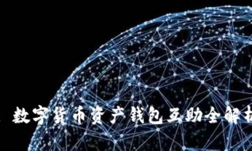 : 數(shù)字貨幣資產(chǎn)錢(qián)包互助全解析