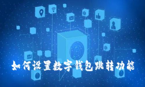 如何設置數(shù)字錢包跳轉(zhuǎn)功能