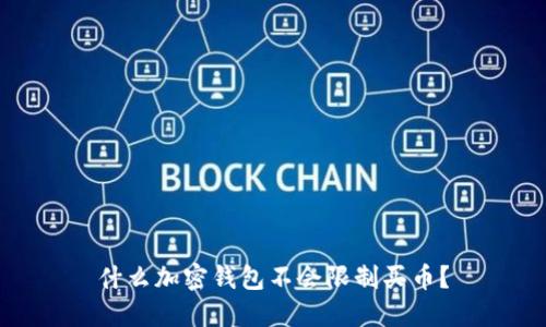 什么加密錢(qián)包不會(huì)限制買(mǎi)幣？